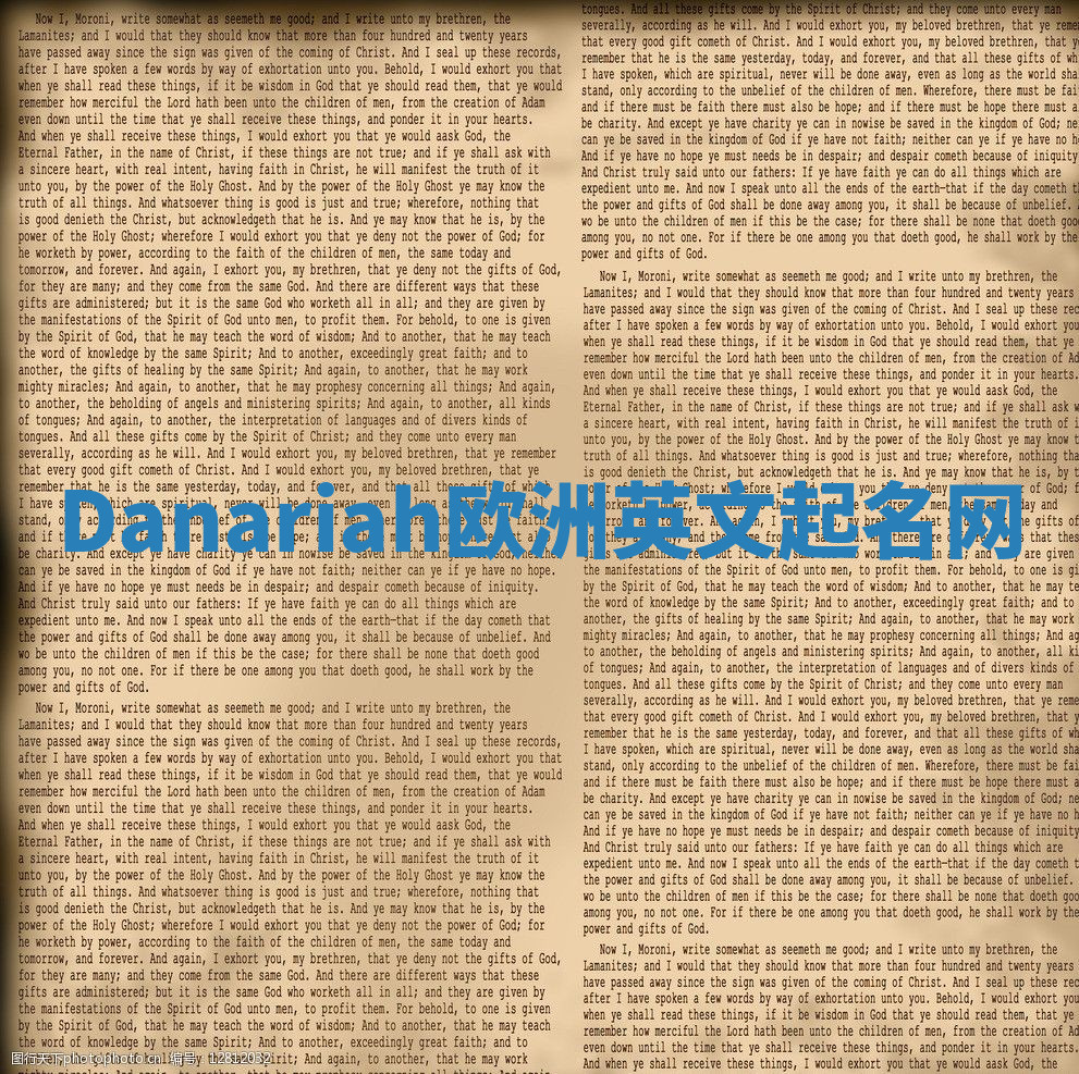 Danariah欧洲英文起名网 Danariah欧洲英文起名网