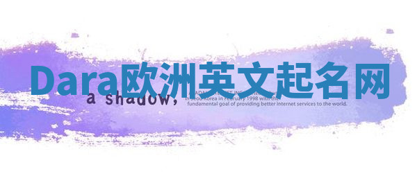 Dara欧洲英文起名网