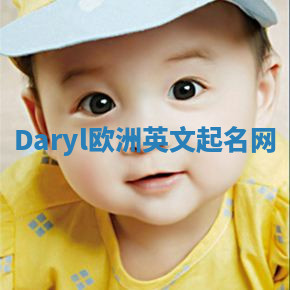 Daryl欧洲英文起名网 Daryl欧洲英文起名网