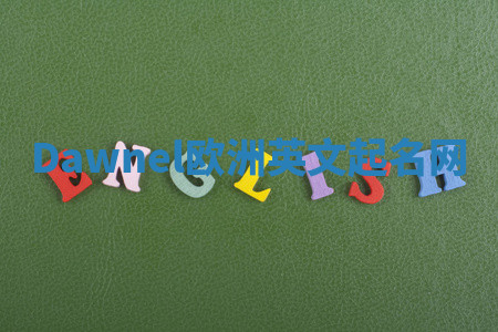 Dawnel欧洲英文起名网 Dawnel欧洲英文起名网