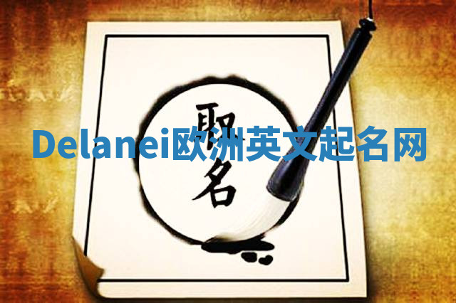 Delanei欧洲英文起名网 Delanei欧洲英文起名网