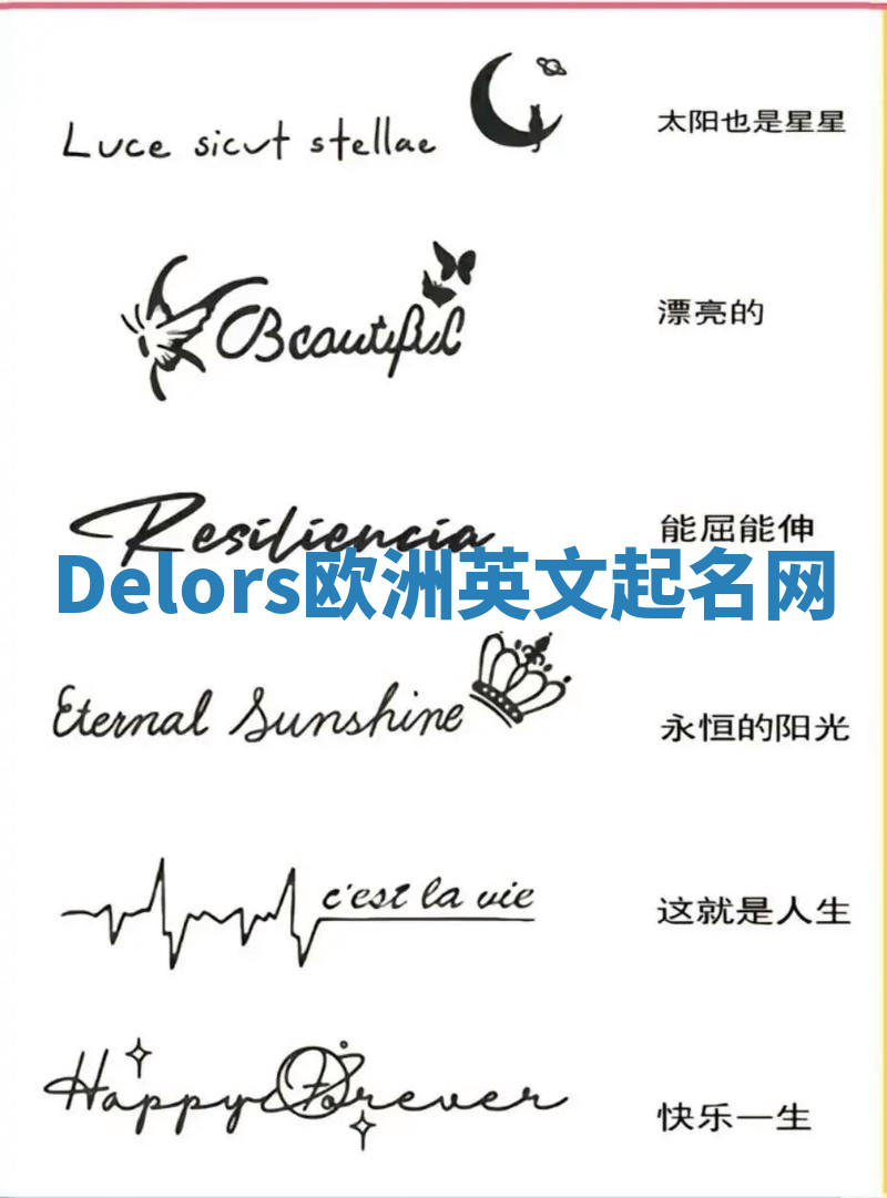 Delors欧洲英文起名网