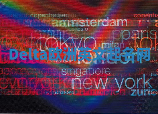 Delta欧洲英文起名网