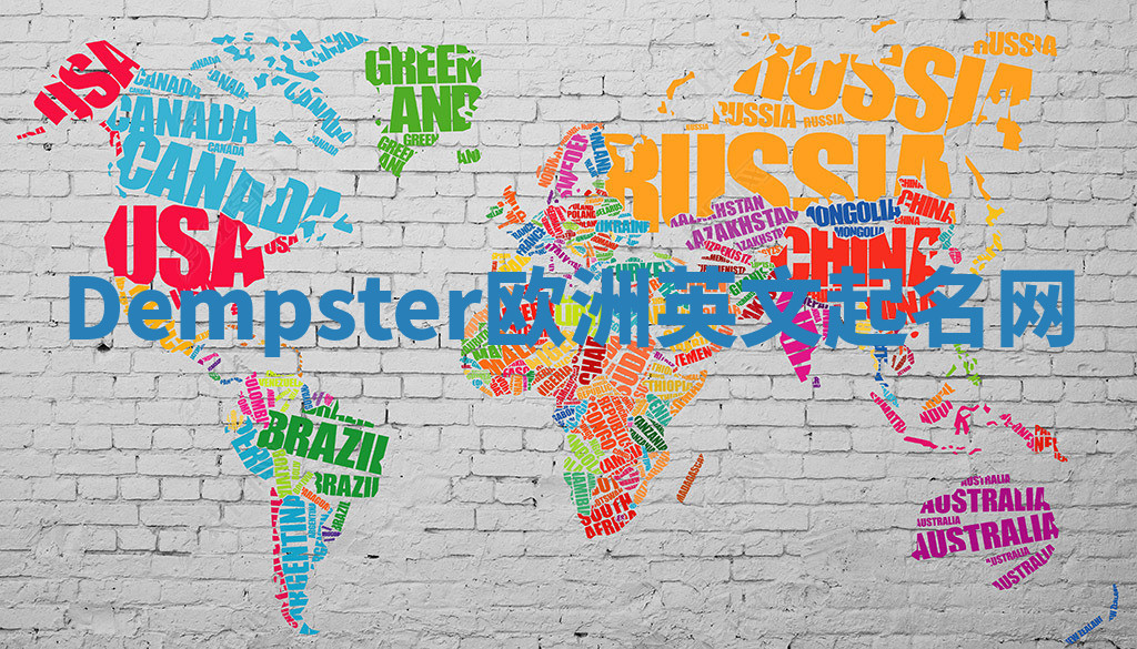 Dempster欧洲英文起名网 Dempster欧洲英文起名网