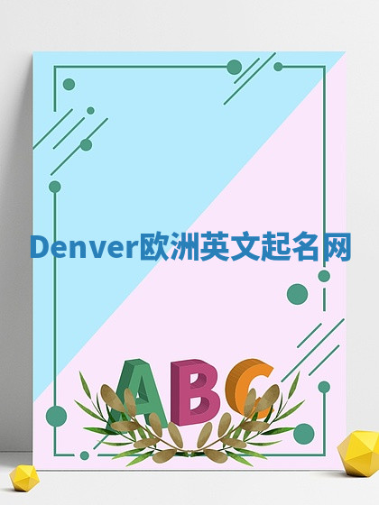 Denver欧洲英文起名网 Denver欧洲英文起名网