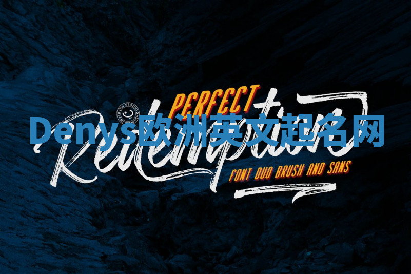 Denys欧洲英文起名网 Denys欧洲英文起名网