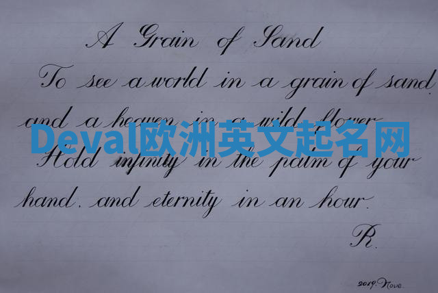 Deval欧洲英文起名网
