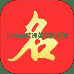 Devan欧洲英文起名网 Devan欧洲英文起名网