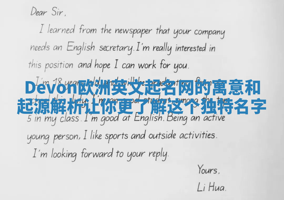 Devon欧洲英文起名网的寓意和起源解析让你更了解这个独特名字 Devon欧洲英文起名网的寓意和起源解析让你更了解这个独特名字