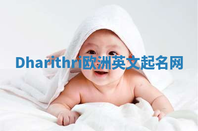 Dharithri欧洲英文起名网