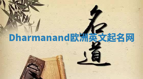 Dharmanand欧洲英文起名网