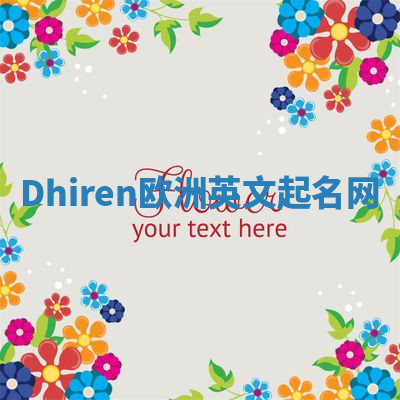 Dhiren欧洲英文起名网