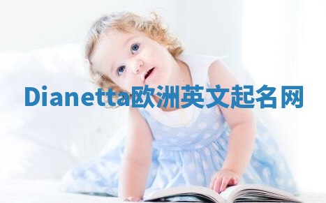 Dianetta欧洲英文起名网