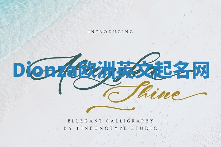 Dionza欧洲英文起名网 Dionza欧洲英文起名网