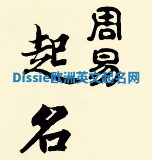 Dissie欧洲英文起名网 Dissie欧洲英文起名网