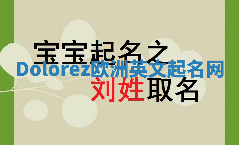 Dolorez欧洲英文起名网