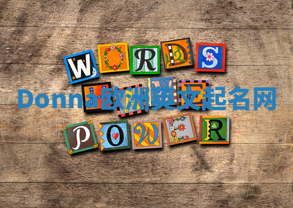 Donna欧洲英文起名网 Donna欧洲英文起名网
