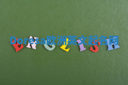 Doresa欧洲英文起名网 Doresa欧洲英文起名网