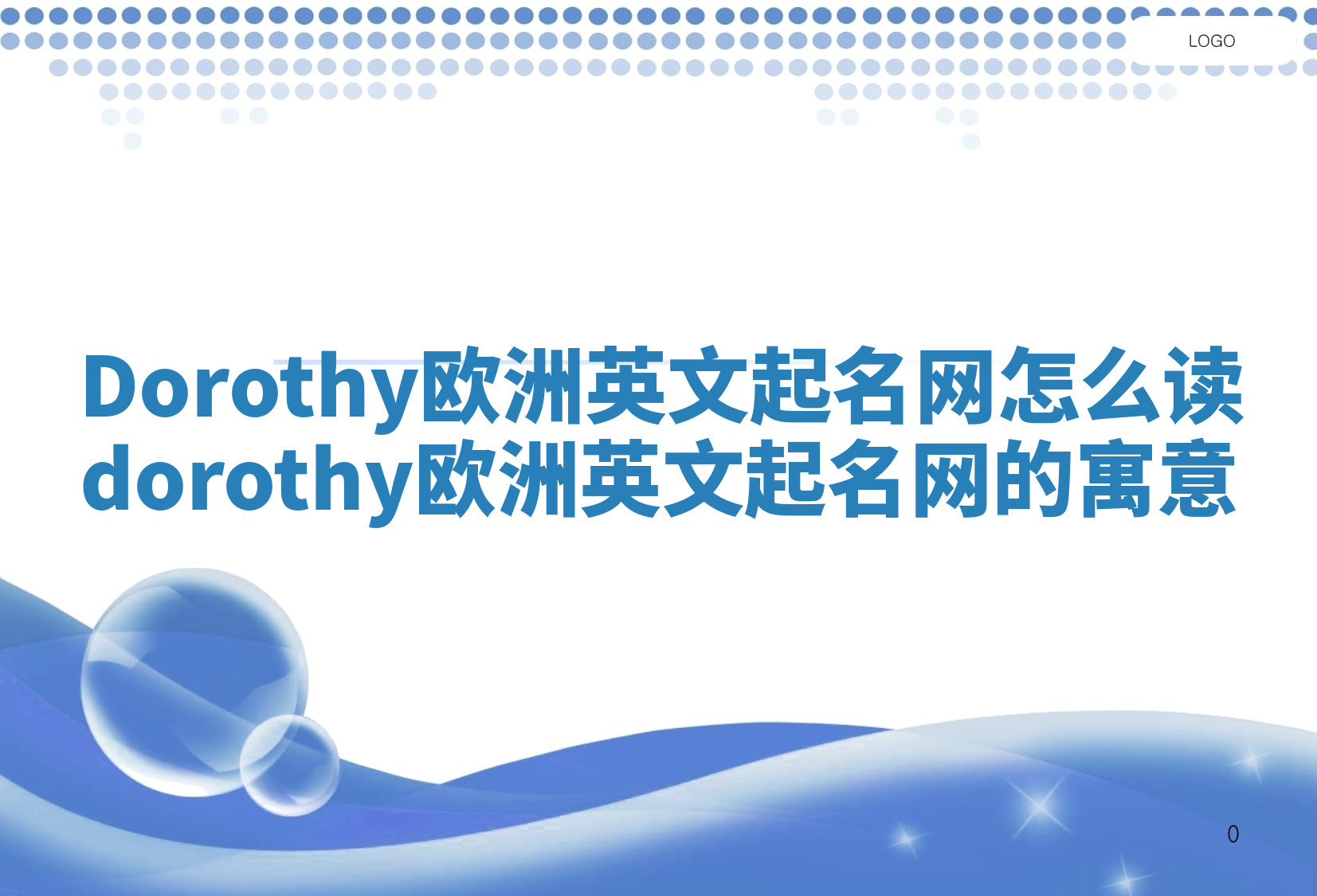 Dorothy欧洲英文起名网怎么读 dorothy欧洲英文起名网的寓意