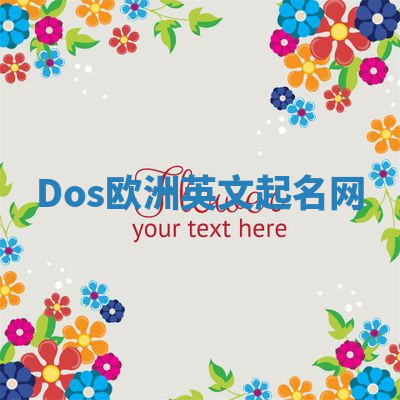 Dos欧洲英文起名网 Dos欧洲英文起名网