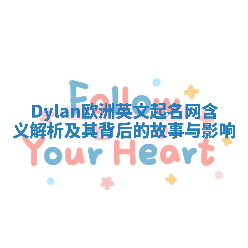 Dylan欧洲英文起名网含义解析及其背后的故事与影响