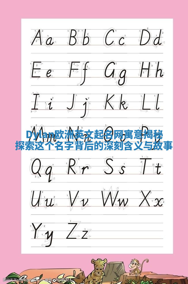 Dylan欧洲英文起名网寓意揭秘 探索这个名字背后的深刻含义与故事