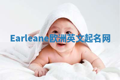 Earleane欧洲英文起名网 Earleane欧洲英文起名网