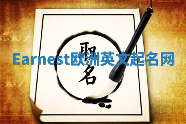 Earnest欧洲英文起名网 Earnest欧洲英文起名网