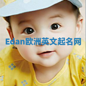 Edan欧洲英文起名网 Edan欧洲英文起名网