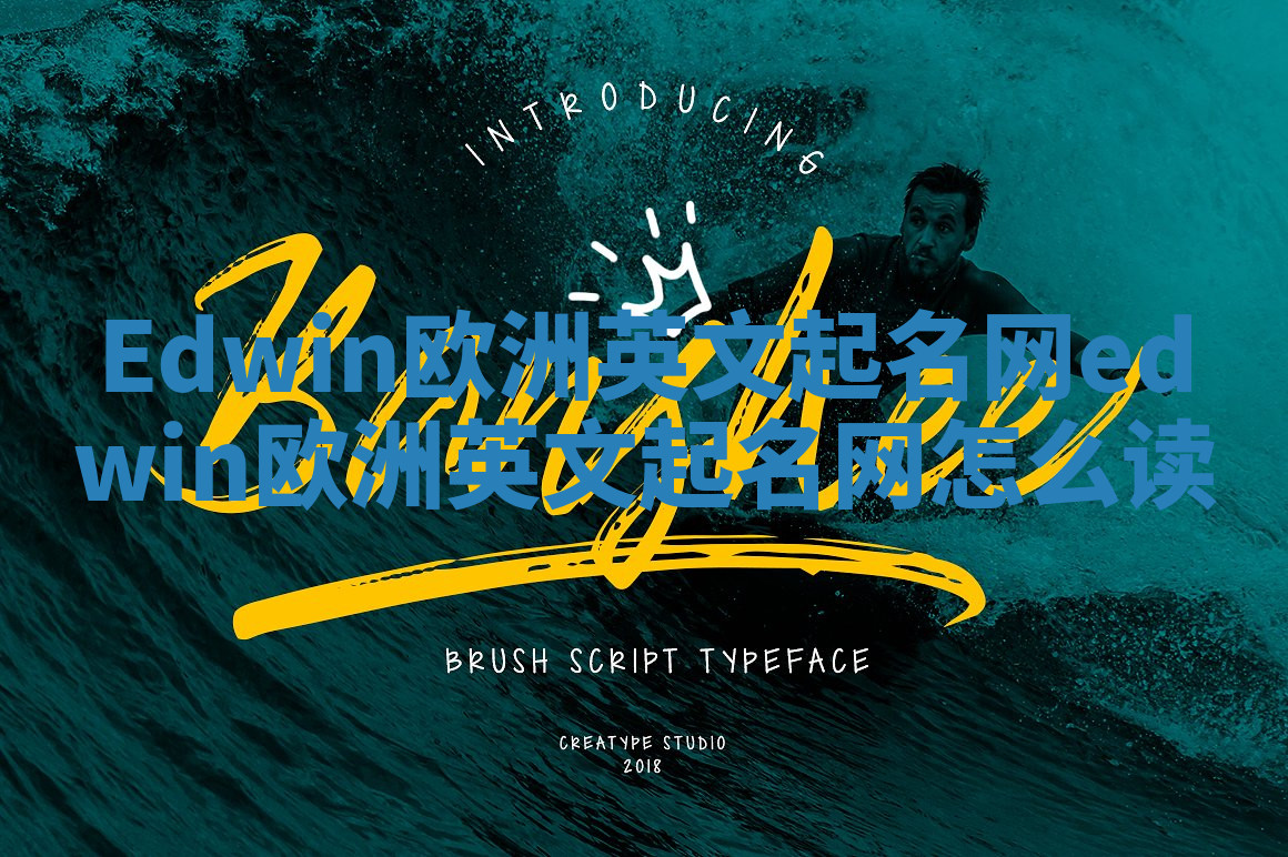 Edwin欧洲英文起名网 edwin欧洲英文起名网怎么读 Edwin欧洲英文起名网 edwin欧洲英文起名网怎么读