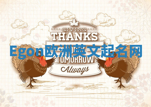 Egon欧洲英文起名网