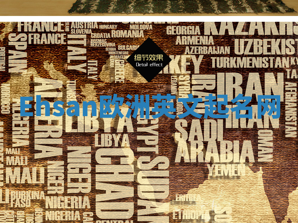 Ehsan欧洲英文起名网 Ehsan欧洲英文起名网