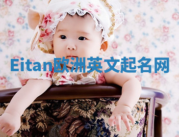 Eitan欧洲英文起名网