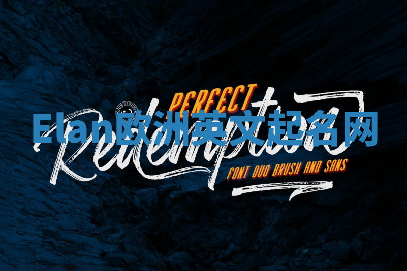 Elan欧洲英文起名网 Elan欧洲英文起名网