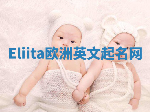 Eliita欧洲英文起名网