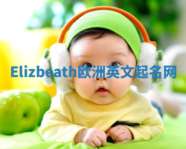 Elizbeath欧洲英文起名网