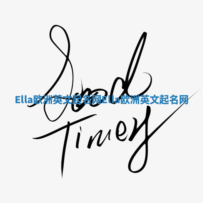 Ella欧洲英文起名网_Ella欧洲英文起名网 Ella欧洲英文起名网_Ella欧洲英文起名网