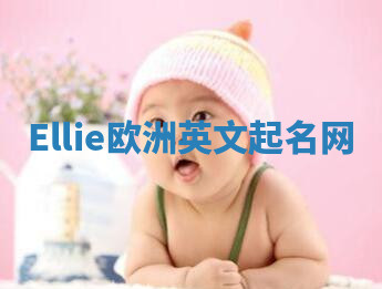 Ellie欧洲英文起名网 Ellie欧洲英文起名网