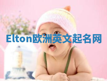 Elton欧洲英文起名网 Elton欧洲英文起名网