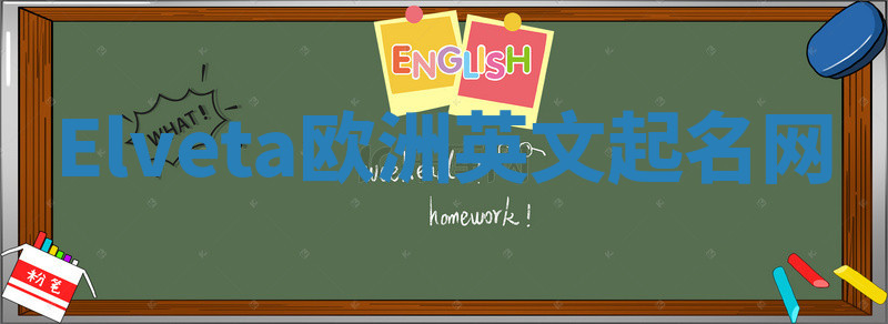 Elveta欧洲英文起名网