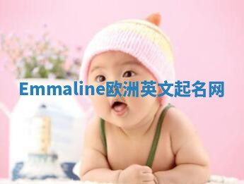 Emmaline欧洲英文起名网 Emmaline欧洲英文起名网