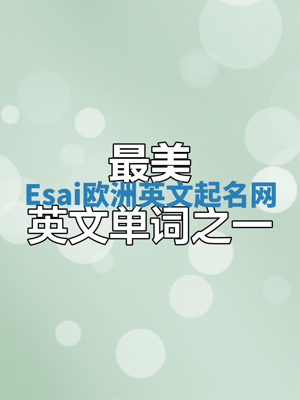 Esai欧洲英文起名网 Esai欧洲英文起名网