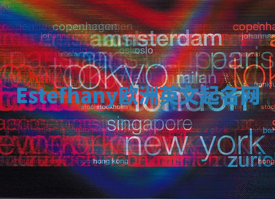 Estefhany欧洲英文起名网 Estefhany欧洲英文起名网