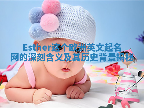 Esther这个欧洲英文起名网的深刻含义及其历史背景揭秘