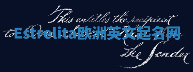 Estrelita欧洲英文起名网 Estrelita欧洲英文起名网