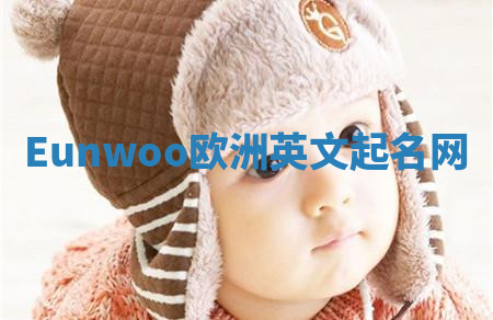Eunwoo欧洲英文起名网 Eunwoo欧洲英文起名网
