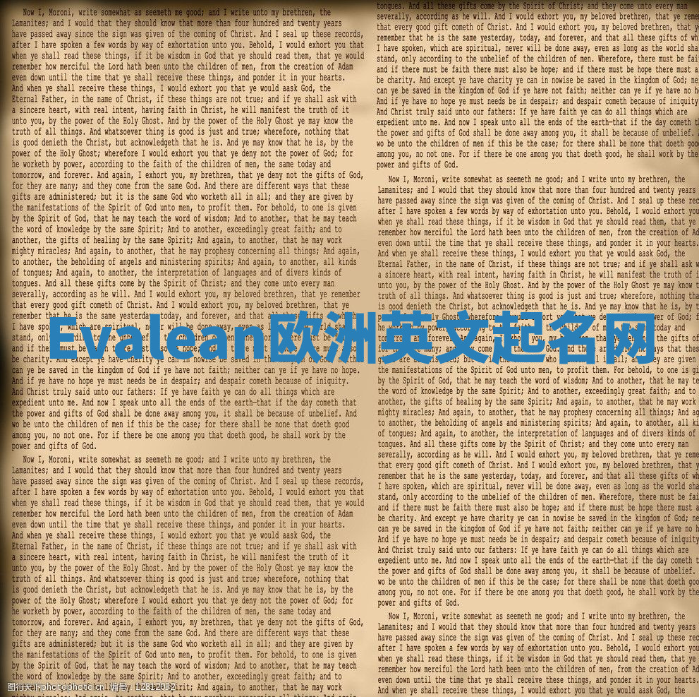 Evalean欧洲英文起名网