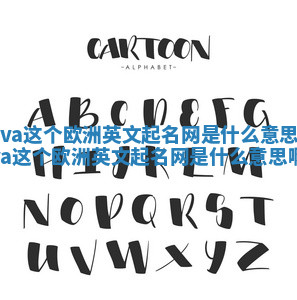 Eva这个欧洲英文起名网是什么意思 eva这个欧洲英文起名网是什么意思啊 Eva这个欧洲英文起名网是什么意思 eva这个欧洲英文起名网是什么意思啊