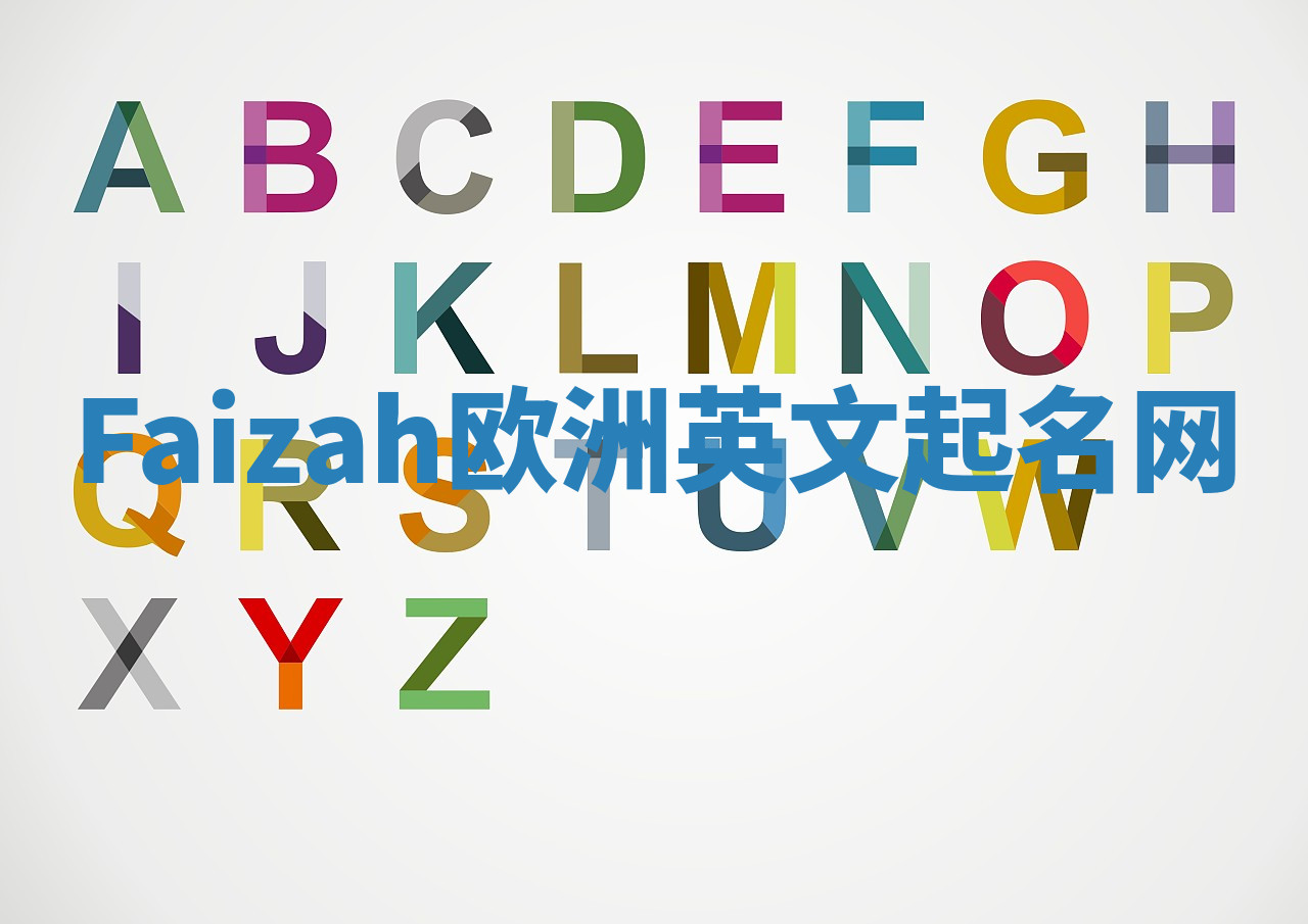 Faizah欧洲英文起名网