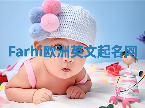 Farhi欧洲英文起名网